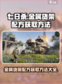 七日世界金属货架配方如何获取介绍