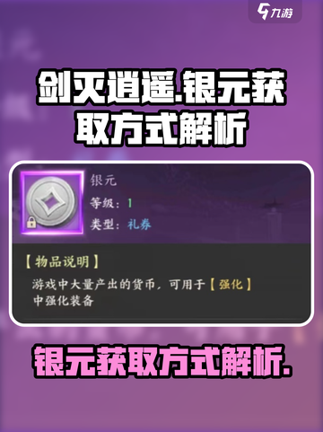 剑灭逍遥银元怎么获取介绍截图1