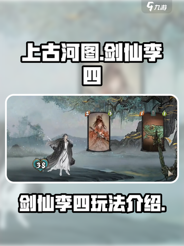 上古河图剑仙李四怎么样介绍截图1