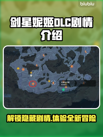 剑星妮姬DLC剧情大曝光，精彩内容不容错过！💥🔥截图1