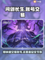 问剑长生账号交易哪里靠谱？🔥专业平台推荐👇