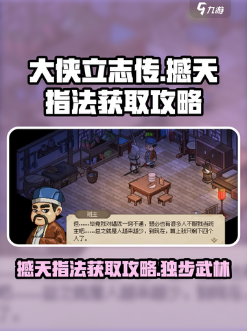 大侠立志传⚡撼天指法获取攻略，必看！🔥截图1