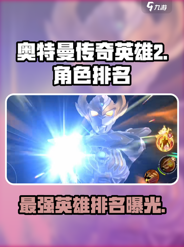 奥特曼传奇英雄2最强-hero排名🔥截图1