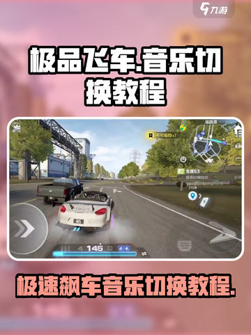 极品飞车集结🔥音乐切换教程，让你的游戏更带感！截图1