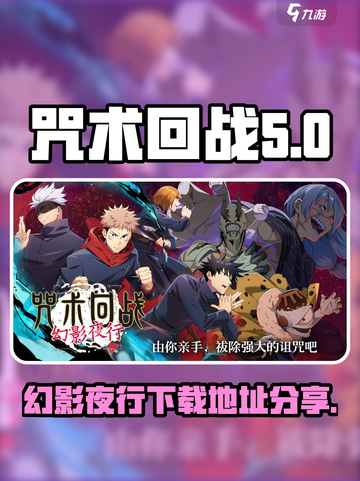 咒术回战幻影夜行中文版在哪里下载介绍截图1
