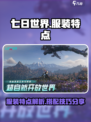 七日世界服装有什么特点介绍