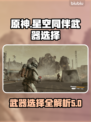 原神：星空同伴最强武器🔥一击制胜！🎮