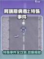 阿瑞斯病毒2特殊事件介绍介绍