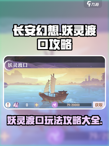 长安幻想🔥妖灵渡口玩法大揭秘❗截图1