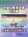 长安幻想🔥妖灵渡口玩法大揭秘❗