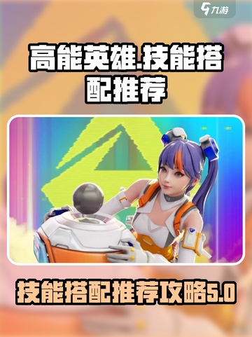 高能英雄技能搭配推荐介绍截图1