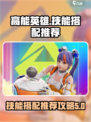 高能英雄技能搭配推荐介绍