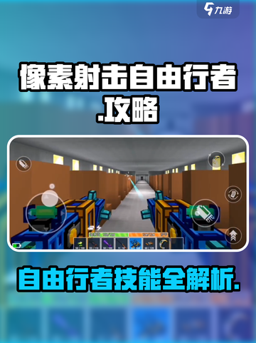 像素射击自由行者💡大神级用法，超厉害🔥快来学！截图1