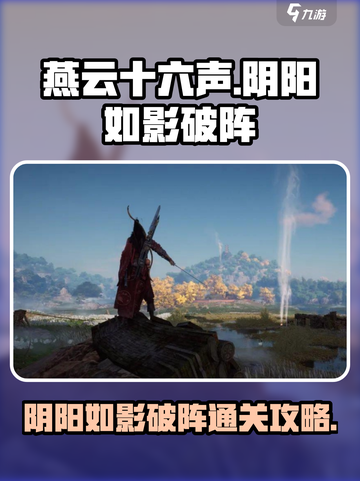 燕云十六声🔥阴阳如影破阵通关攻略来了！截图1
