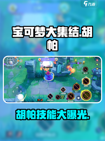 宝可梦大集结🔥胡帕技能全解析！⚡截图1