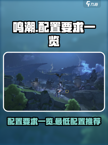 鸣潮配置要求一览介绍截图1