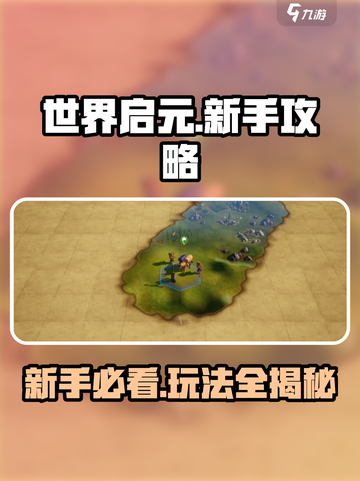 世界启元🔥新手必看！玩法攻略大全来袭🎉截图1