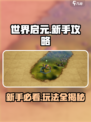 世界启元🔥新手必看！玩法攻略大全来袭🎉