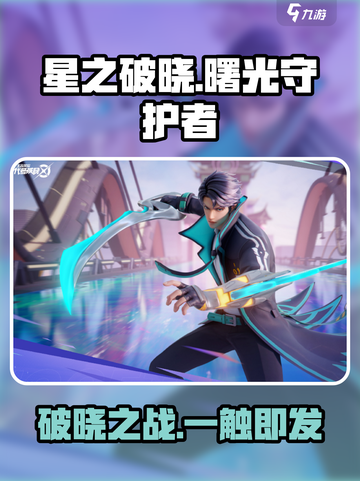 《星之破晓》曙光守护者降临！🔥截图1