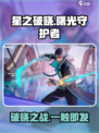 《星之破晓》曙光守护者降临！🔥
