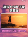 燕云十六声怎么下象棋介绍