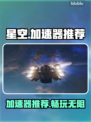 玩星空加速器下载哪家强🚀游戏流畅不卡顿