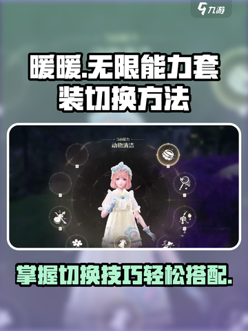 无限暖暖能力套装怎么切换介绍截图1