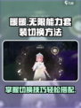 无限暖暖能力套装怎么切换介绍