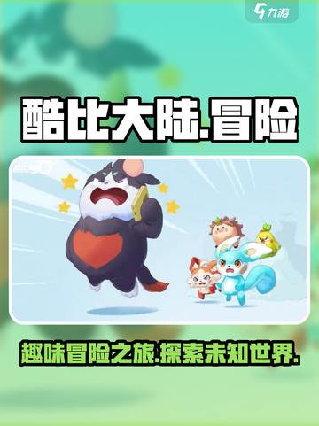 酷比大陆好玩吗介绍截图1