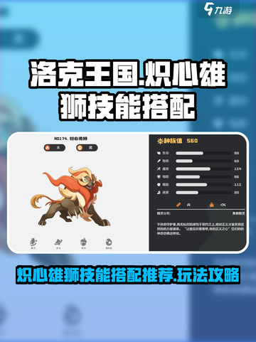 洛克王国世界炽心雄狮技能搭配推荐介绍截图1