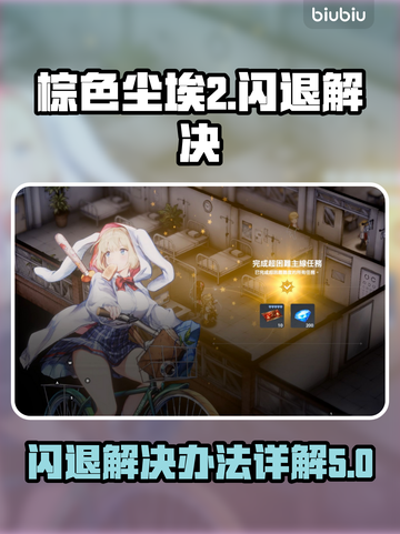棕色尘埃2闪退🔥解决方法大公开！💡截图1