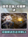棕色尘埃2闪退🔥解决方法大公开！💡