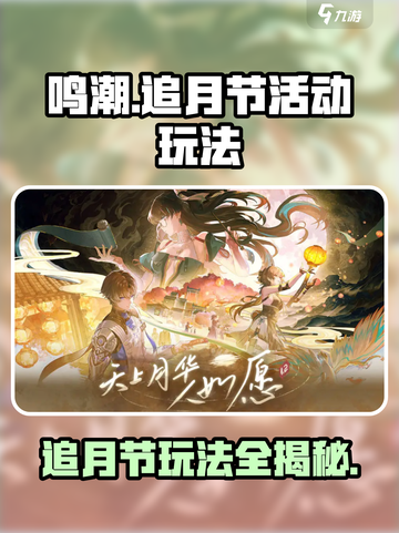 鸣潮追月节活动怎么玩介绍截图1