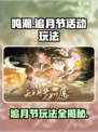 鸣潮追月节活动怎么玩介绍