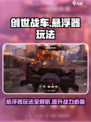 创世战车悬浮器怎么用介绍