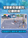 全明星街球派对公测可以玩吗介绍