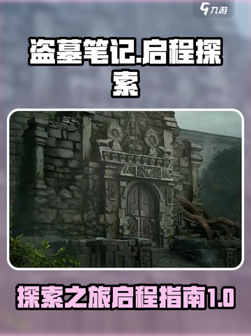 盗墓笔记启程🔥探索秘境，揭秘隐藏指南！截图1