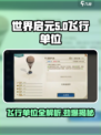 世界启元飞行单位有哪些介绍