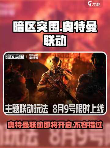 暗区突围奥特曼联动什么时候开启介绍截图1