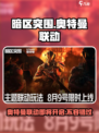 暗区突围奥特曼联动什么时候开启介绍