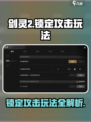 剑灵2🔥锁定攻击玩法超详细解读来啦！