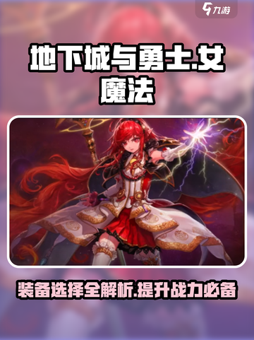 地下城与勇士手游🔥女魔法装备这样选，轻松秒怪！截图1