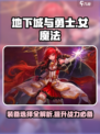 地下城与勇士手游🔥女魔法装备这样选，轻松秒怪！