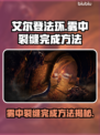 艾尔登法环🔥雾中裂缝完成攻略✨黑夜君临必看！