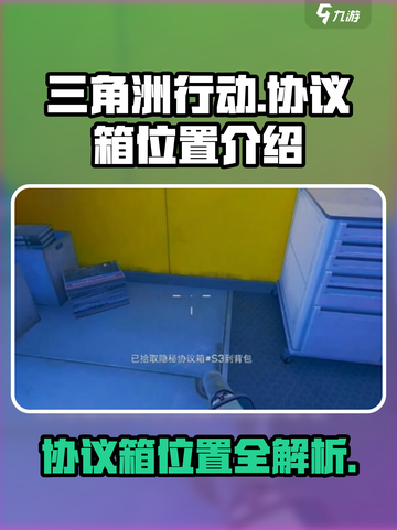 三角洲行动协议箱位置在哪介绍截图1