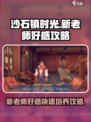 沙石镇时光新老师好感速升🔥必看培养攻略！