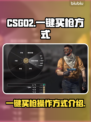 CSGO2🔥一键买枪操作全攻略！💎