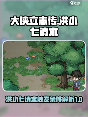 大侠立志传洪小七的请求是什么介绍截图1