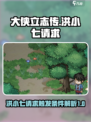 大侠立志传洪小七的请求是什么介绍