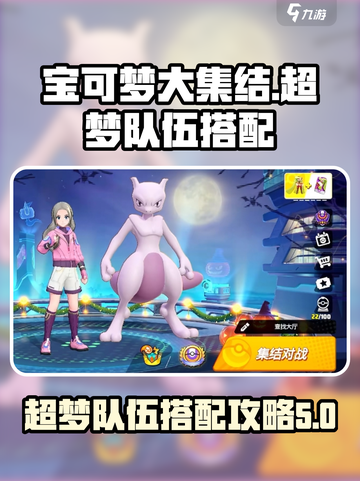 宝可梦大集结超梦队伍搭配方法有哪些介绍截图1